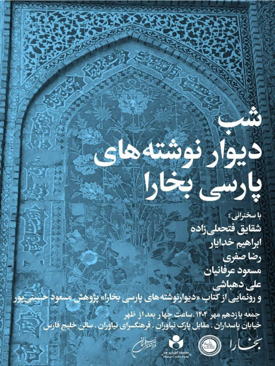 «شب دیوارنوشته‌های پارسی بخارا» در فرهنگسرای نیاوران 