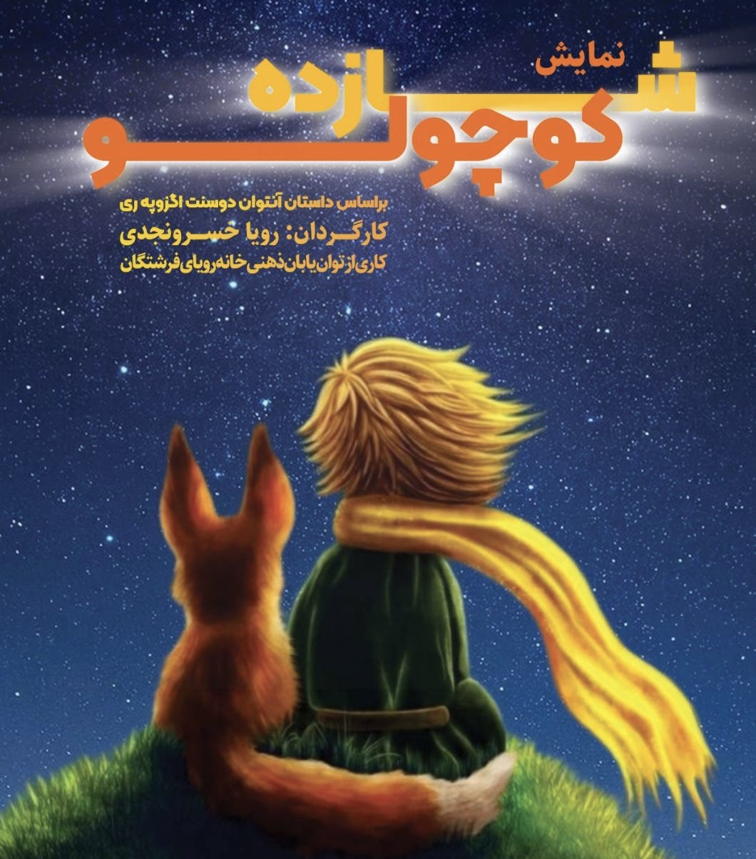 اجرای ویژه نمایش "شازده کوچولو" به همت توان‌یابان ذهنی خانه رویای فرشتگان