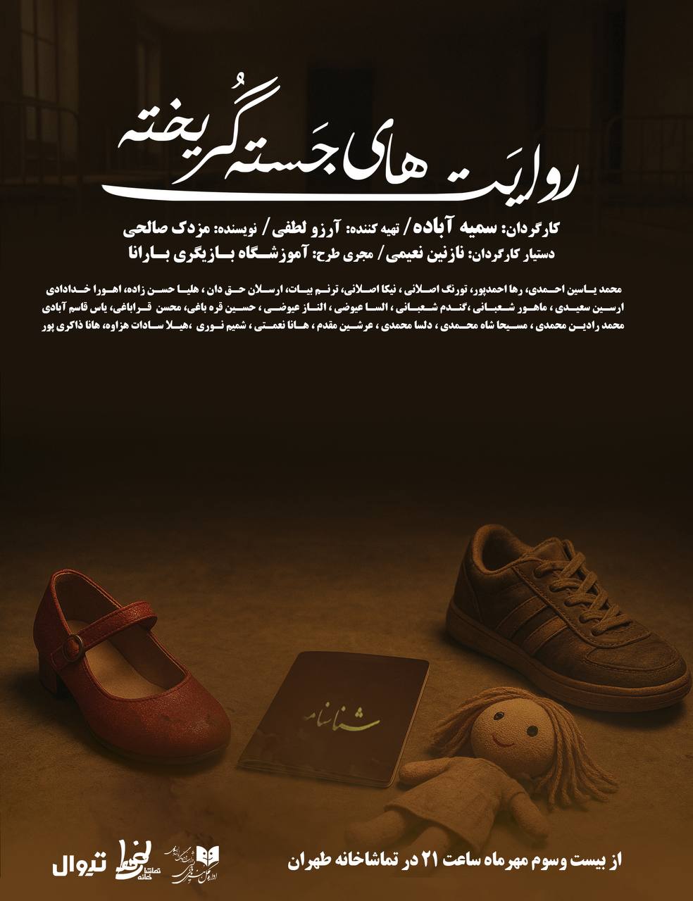 اجرای نمایش «روایت‌های جسته گریخته» در  تماشاخانه طهران