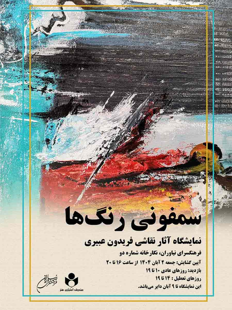 نمایشگاه نقاشی «سمفونی رنگها» در فرهنگسرای نیاوران