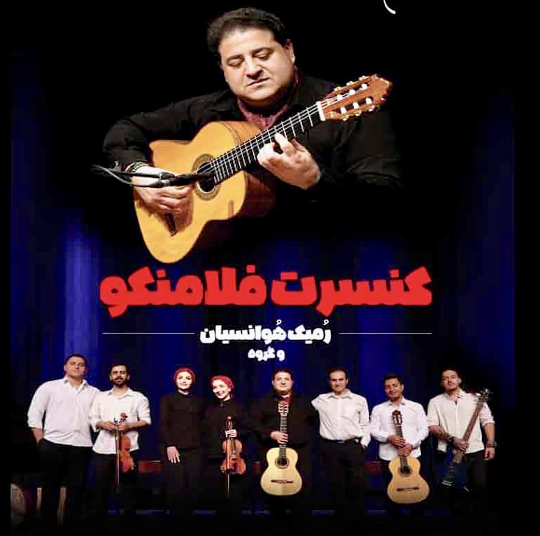 اجرای کنسرت فلامنکو در فرهنگسرای نیاوران