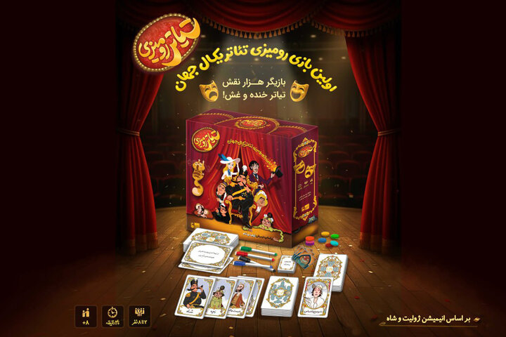 بازی رومیزی «ژولیت و شاه» هم وارد شد!