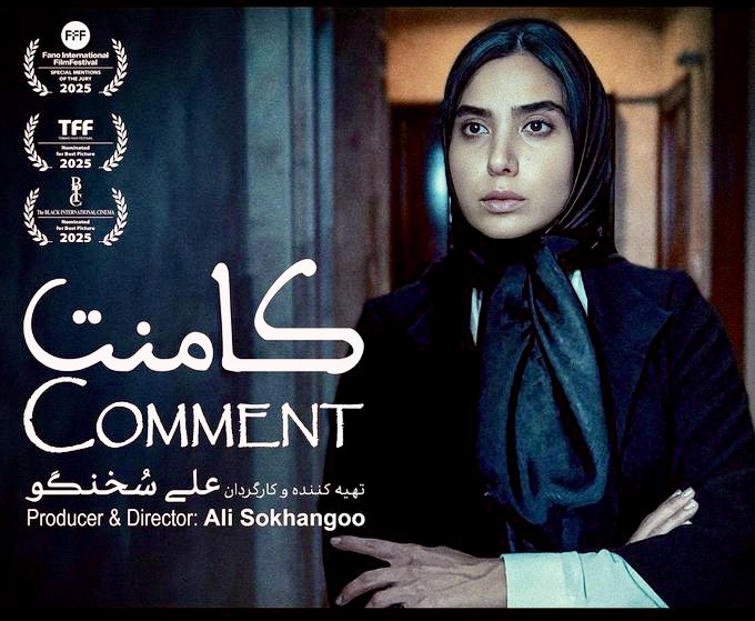 جایزه ویژه هیأت داوران جشنواره فانو به «کامنت» رسید
