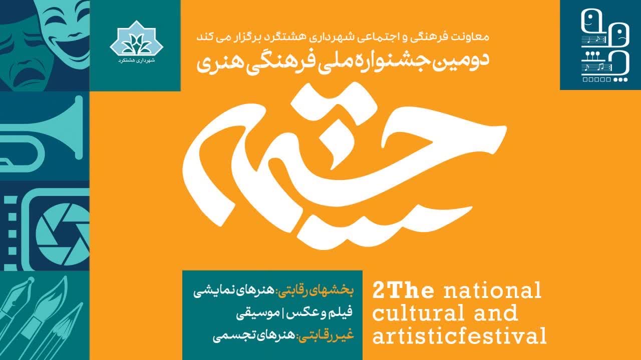آغاز دومین جشنواره بین المللی چشمه هشتگرد از ۲۵ مهرماه