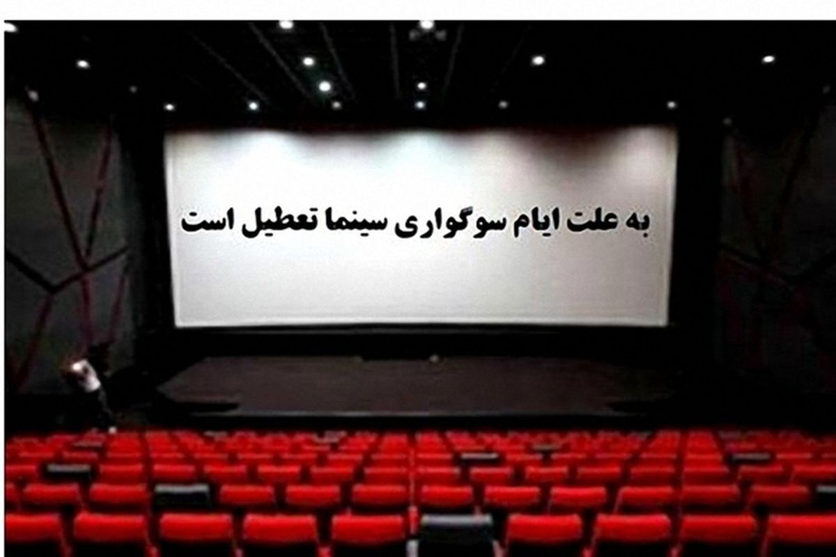 سینماها فردا و پس‌فردا تعطیل هستند