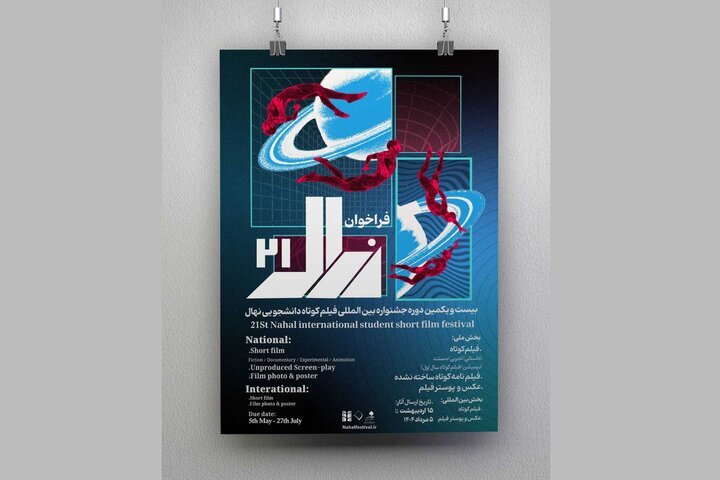 آثار راه‌یافته به جشنواره دانشجویی فیلم کوتاه «نهال»