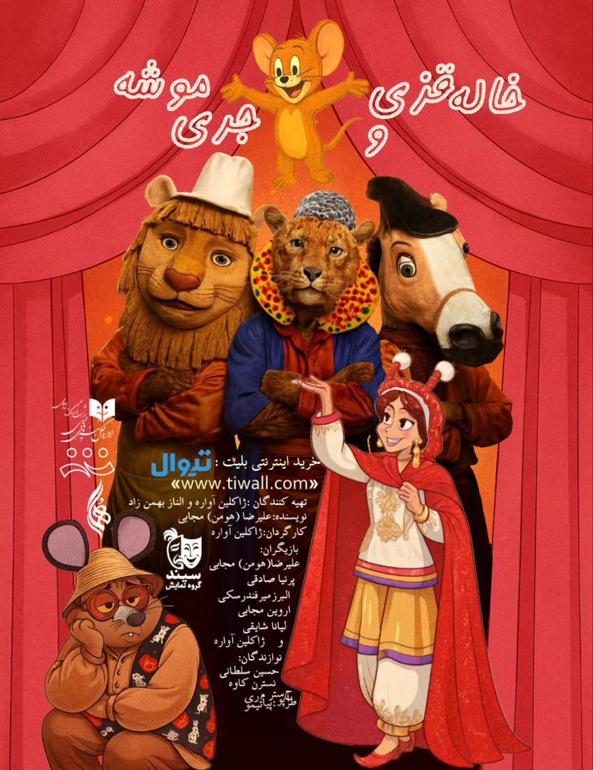 «خاله قزی و جری موشه» در تماشاخانه هما روی صحنه می‌رود