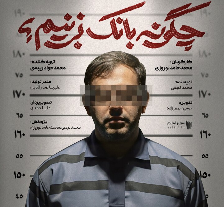 «چگونه بانک بزنیم؟»