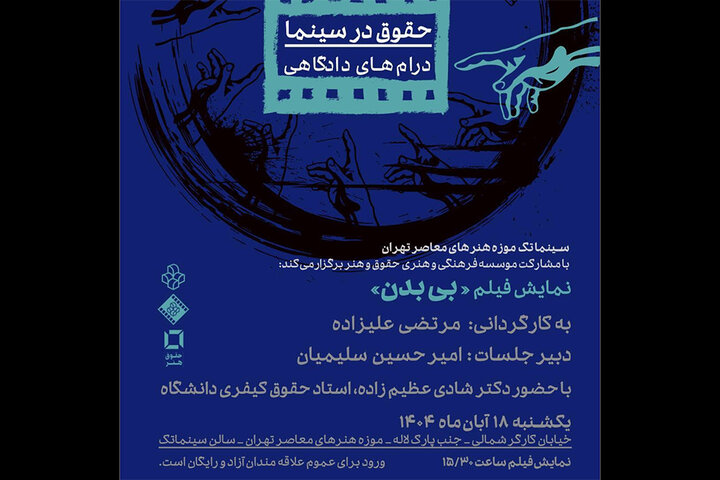 نمایش فیلم «بی بدن» در سینماتک موزه هنرهای معاصر تهران