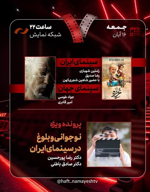 بررسی «غریزه» و «نوجوانی و بلوغ در سینمای ایران» در «هفت»