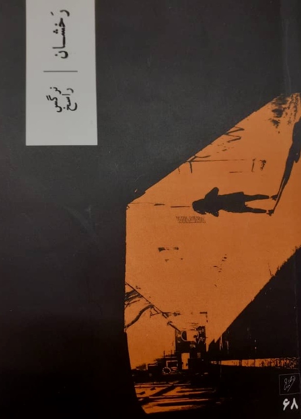 درباره «رخشان»؛ عاشقانه‌ای جذاب 