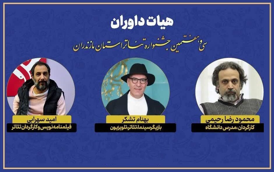 اعضای هيئت داوران سی و هفتمین جشنواره تئاتر مازندران معرفی شدند