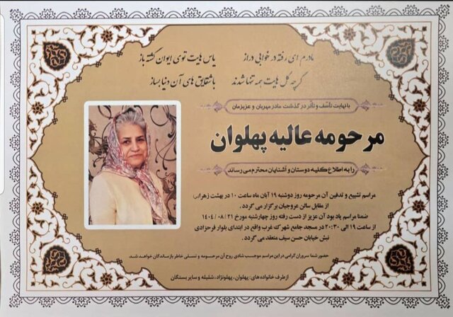 درگذشت عالیه پهلوان و اعلام تاریخ مراسم یادبود