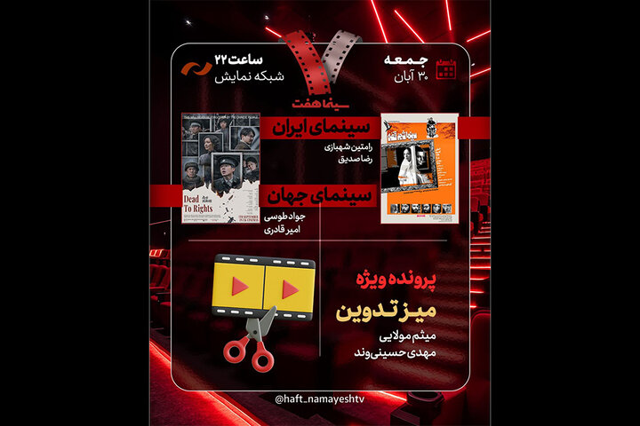 «سینما شهر قصه» به «هفت» رسید