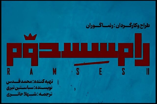 از دو اجرایی شدن نمایش رضا گوران تا خبرهایی از پروانه‌ ساخت‌های غیرسینمایی و...