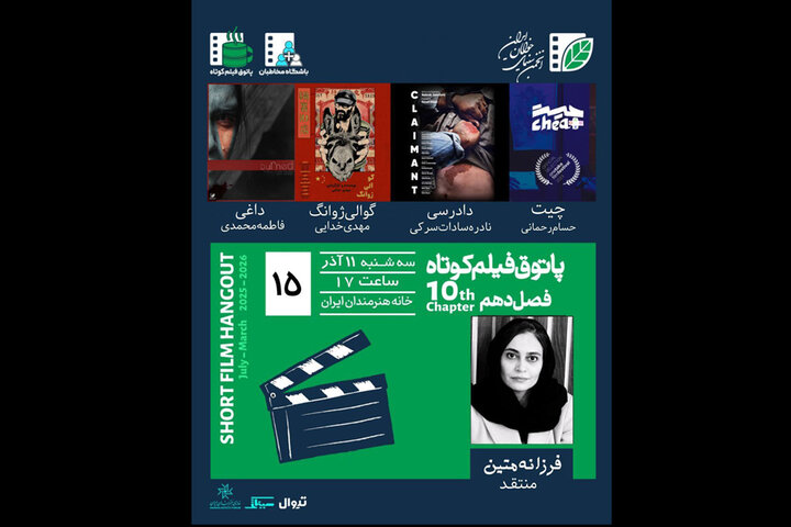 اکران و بررسی پنج فیلم در پاتوق فیلم کوتاه