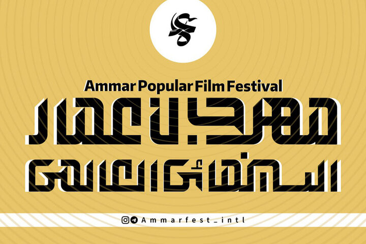 آغاز به کار بخش بین‌الملل شانزدهمین جشنواره مردمی فیلم عمار