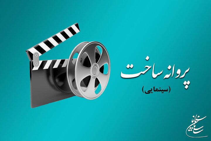 مهرداد فرید و علی شاه‌حاتمی پروانه ساخت سینمایی گرفتند