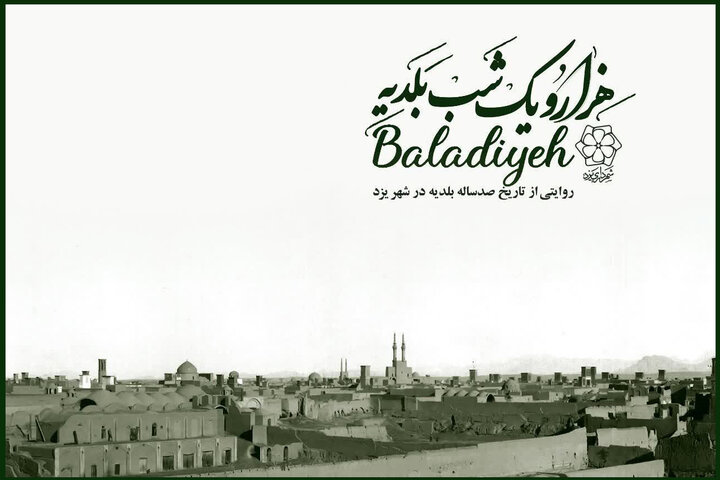  بلدیه چگونه در ایران شکل گرفت؟