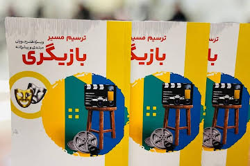 انتشار کتاب «ترسیم مسیر بازیگری»