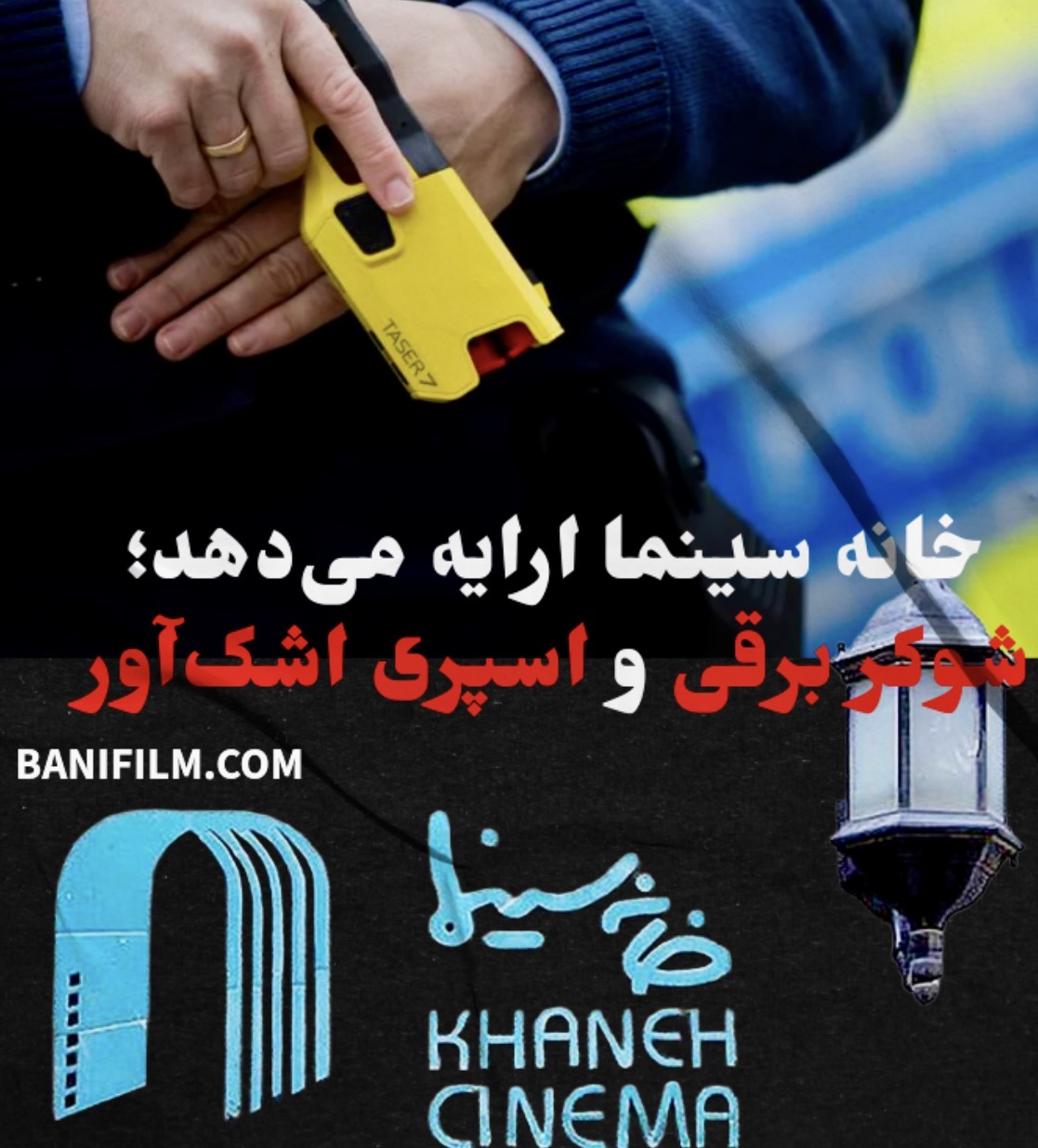 خانه سینما ارایه می‌دهد؛ شوکر برقی و اسپری اشک‌آور برای هنرمندان!