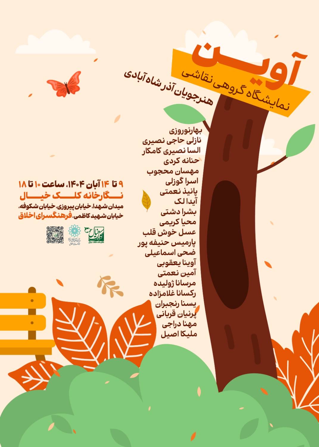 نمایشگاه گروهی نقاشی کودکان «آوین» در نگارخانه کلک خیال