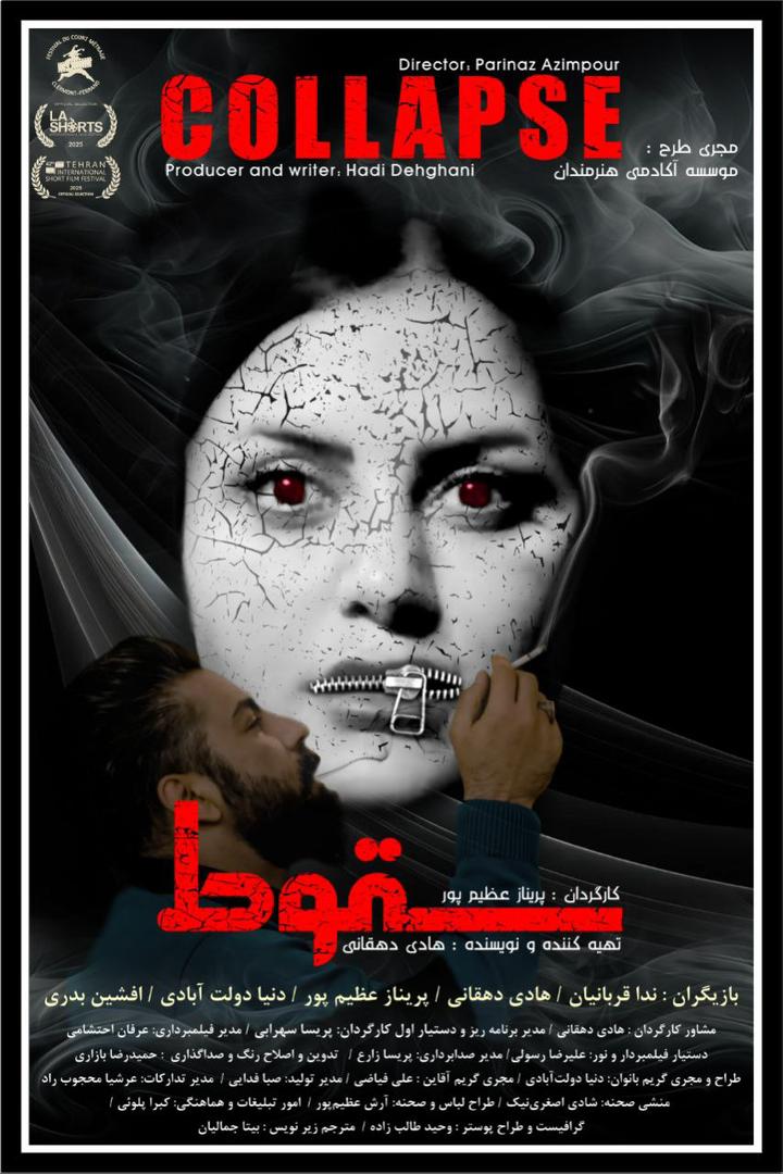 فیلم کوتاه «سقوط» آماده نمایش شد