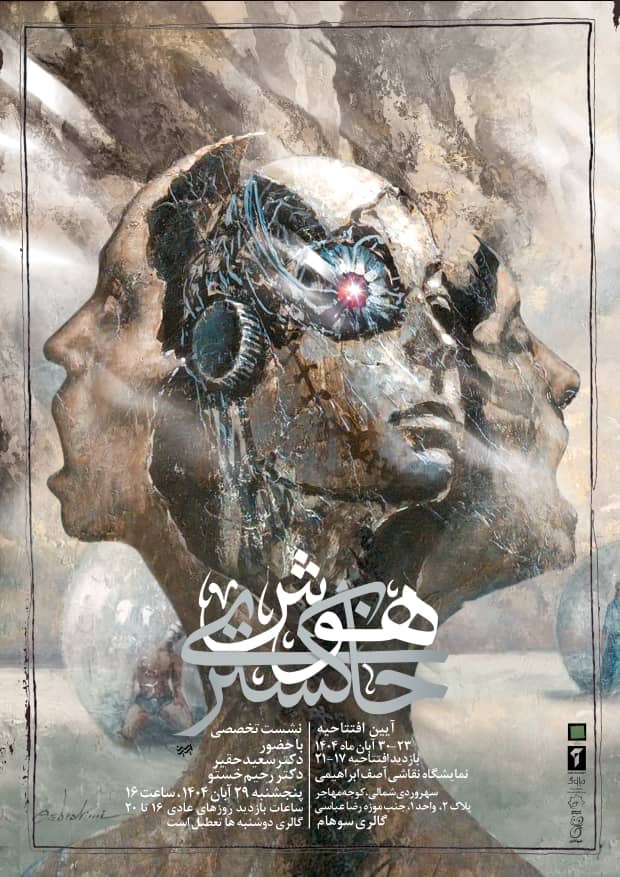 برگزاری نمایشگاه «هوش خاکستری»؛ روایتی سایبورگی از زوال طبیعت