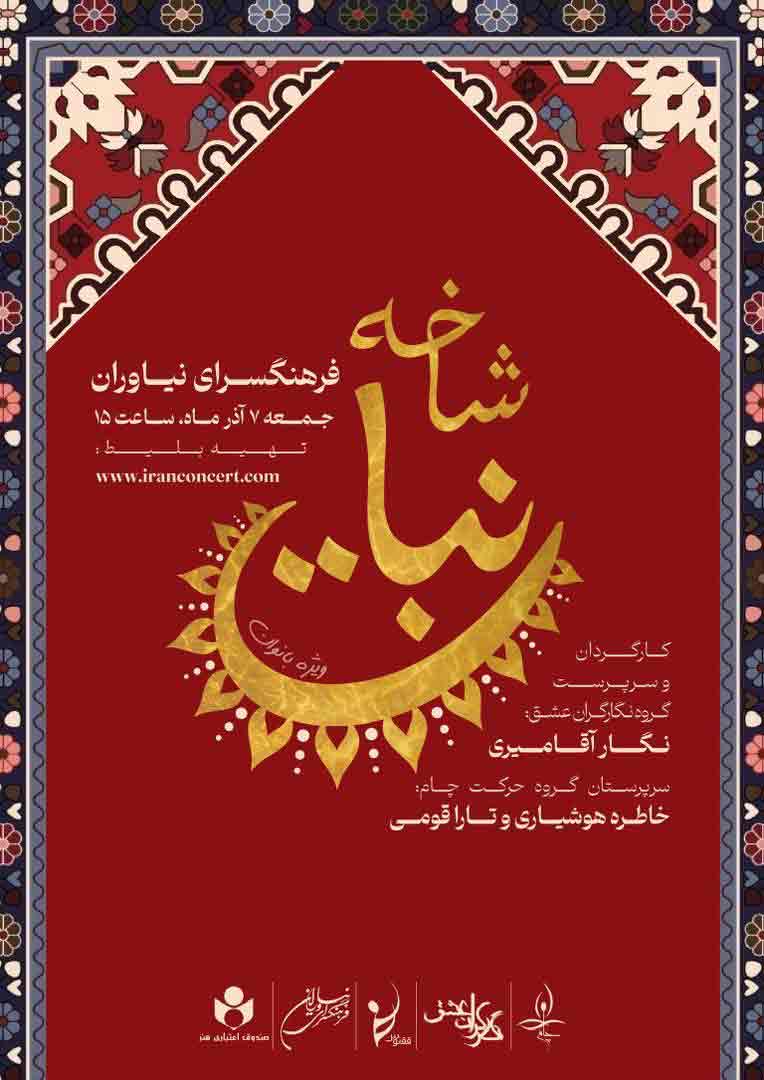 نمایش «شاخه نبات» در فرهنگسرای نیاوران