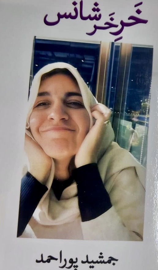  "خر خرشناس" طنز تلخ انتقادی و اجتماعی     