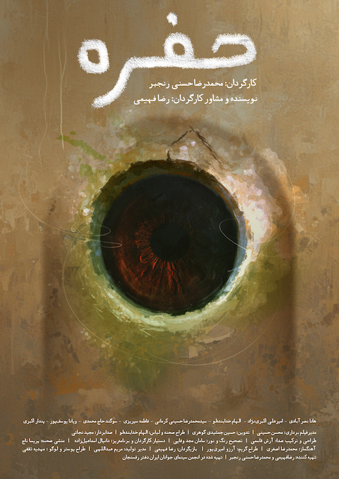 فیلم کوتاه «حفره» آماده نمایش شد