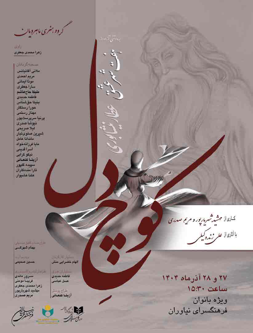 نیاوران میزبان نمایش کوچ دل