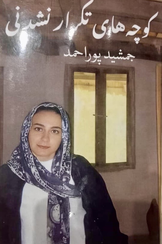 نگاهی به "کوچه‌های تکرار نشدنی" جمشید پوراحمد