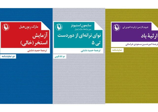 ۳ نمایشنامه منتشر شد