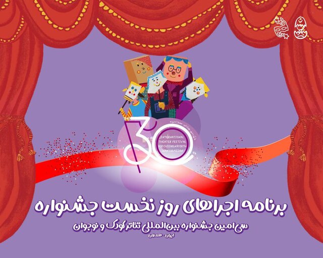 آغاز سی‌اُمین جشنواره تئاتر کودک و نوجوان همدان