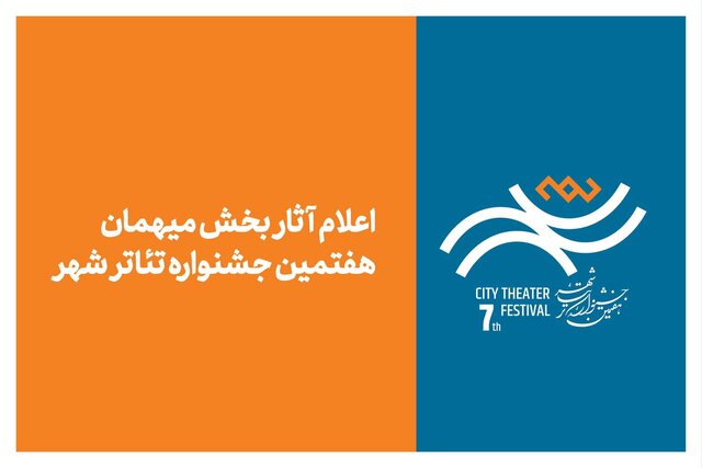 اعلام اسامی آثار میهمان جشنواره تئاتر «شهر»