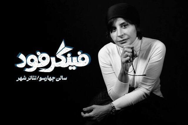 سیما تیرانداز به تئاترشهر می‌آید