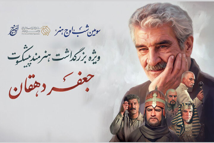 بزرگداشت جعفر دهقان در «اوج هنر»