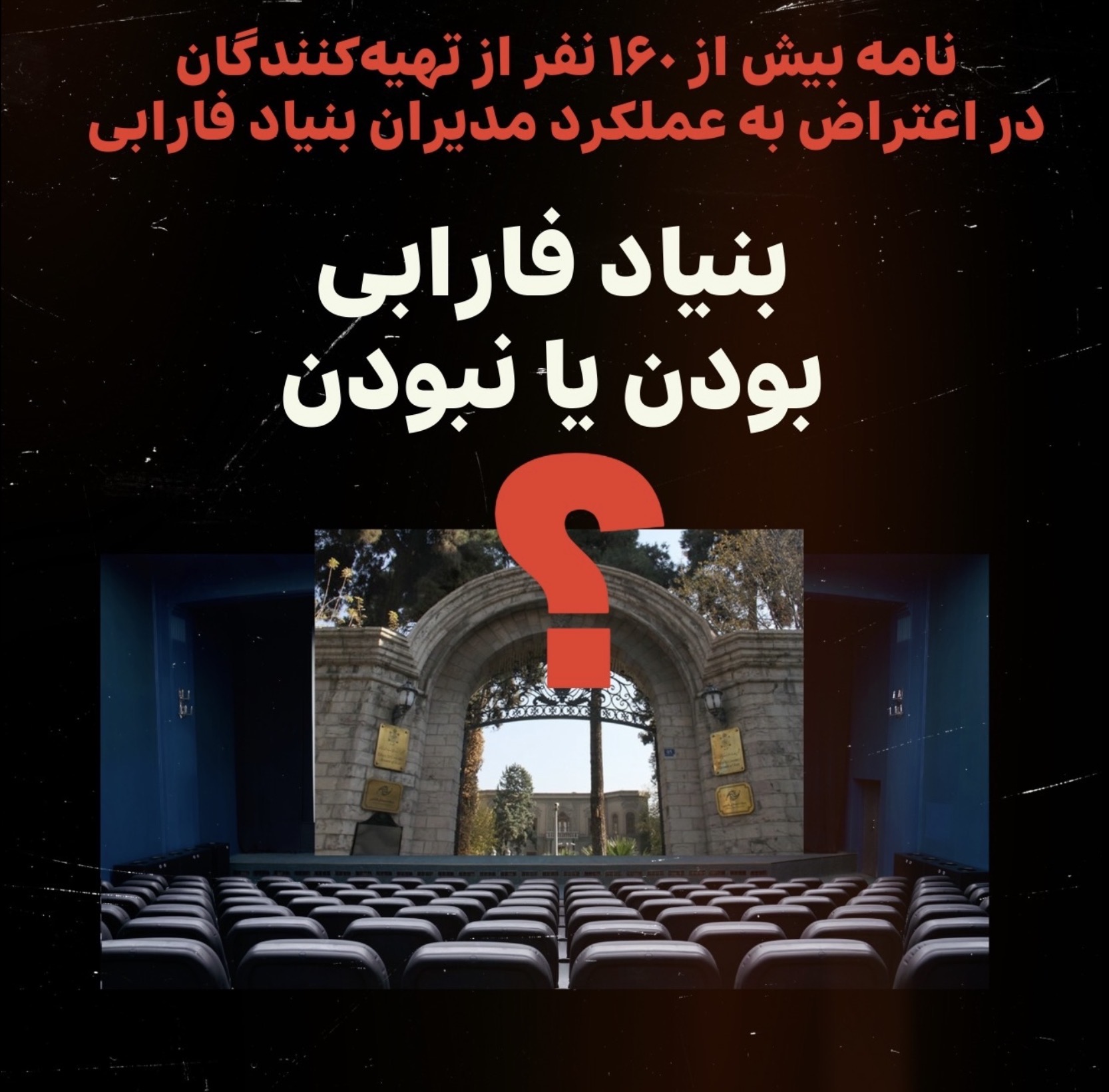 بنیاد فارابی؛ بودن یا نبودن!