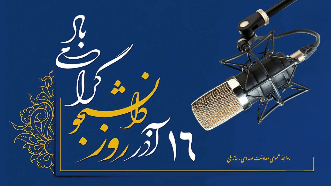 روایت های دانشحویی رادیو در روز دانشجو