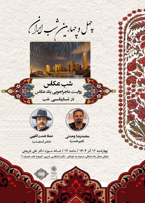 برگزاری چهل و چهارمین شب ایران با موضوع "شب عکاس"