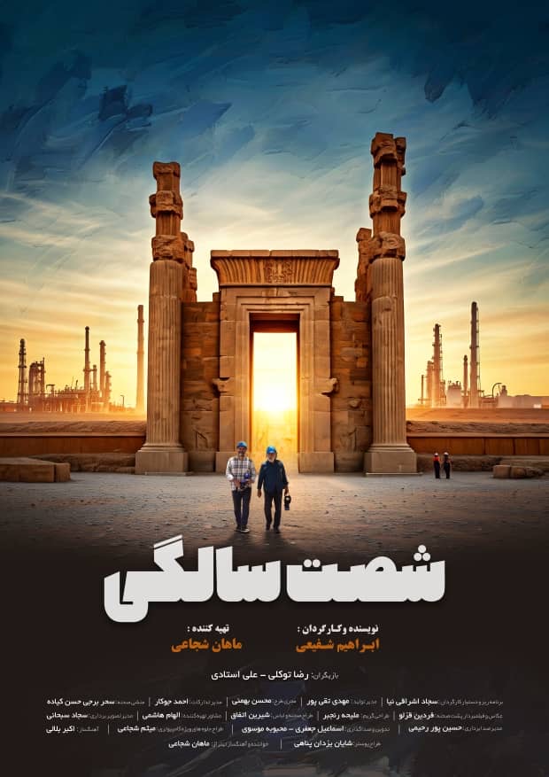 انتشار پوستر مستند «شصت سالگی»