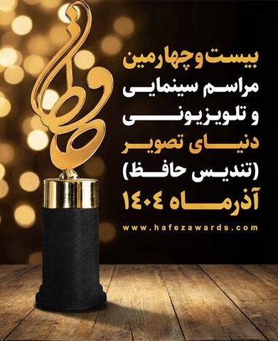 معرفی نامزدهای چهره تلویزیونی جشن حافظ 