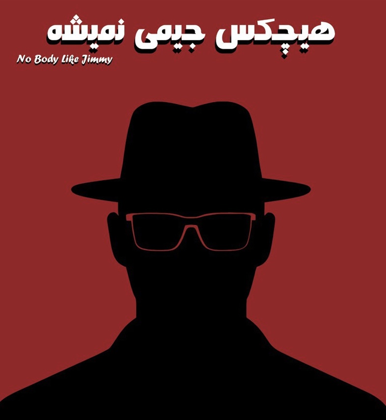 اجرای نمایش «هیچکس جیمی نمیشه» در فرهنگسرای نیاوران