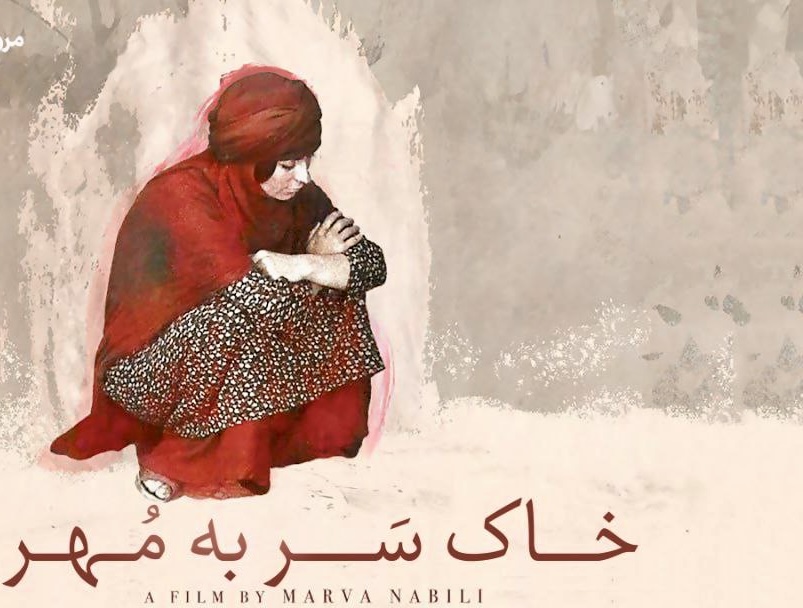 اکران و نقد «خاکِ سَر به مُهر» در سینماتک خانه هنرمندان