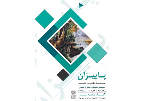 نمایشگاه "پاییزان" در نگارخانه فرهنگسرای سرو