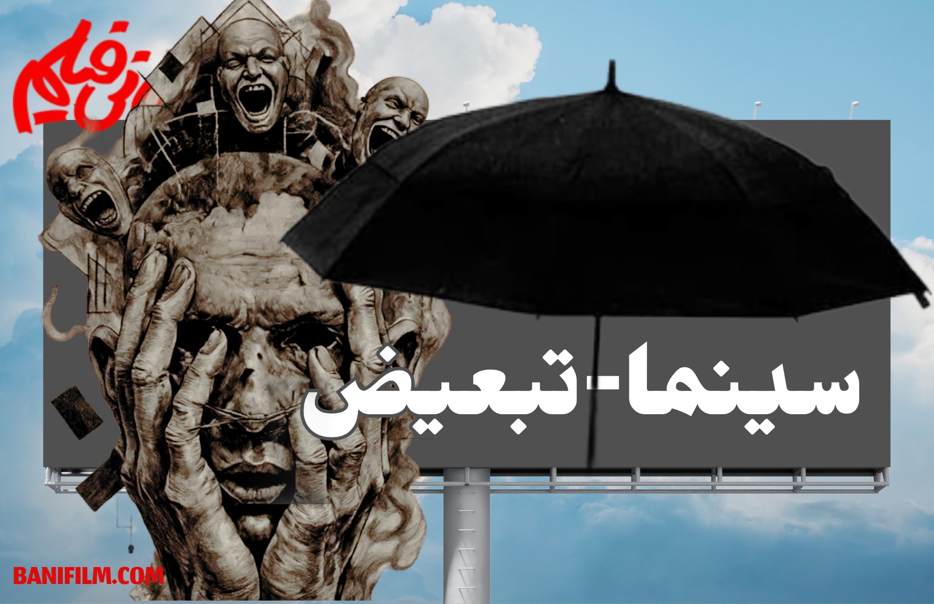 سینما - تبعیض؛ کجا به دنبال عدالت بگردیم؟!