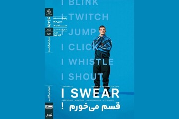 «قسم می‌خورم!» ‏در خانه هنرمندان ایران روی پرده می‌رود