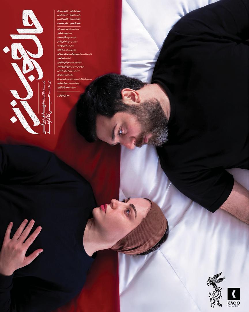 پوستر فیلم «حال خوب زن» رونمایی شد