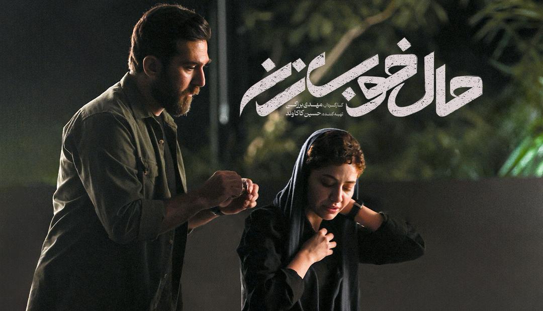 استقبال از ساخته مهدی برزُکی؛ «حال خوب زن» به سانس فوقالعاده رسید